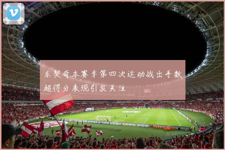 东契奇本赛季第四次运动战出手数超得分表现引发关注