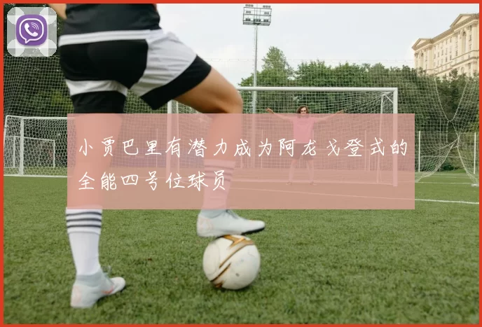 小贾巴里有潜力成为阿龙戈登式的全能四号位球员