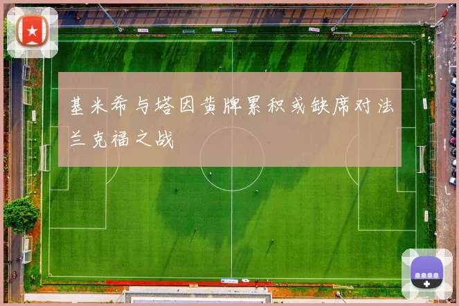 基米希与塔因黄牌累积或缺席对法兰克福之战