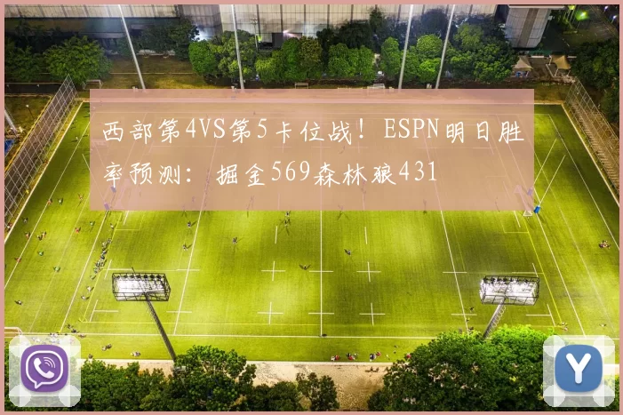 西部第4VS第5卡位战！ESPN明日胜率预测：掘金569森林狼431