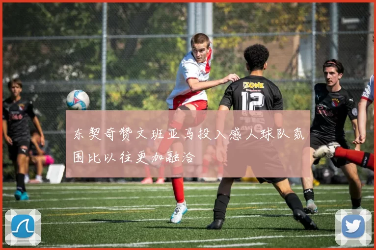东契奇赞文班亚马投入感人球队氛围比以往更加融洽