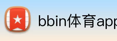 bbin体育app Logo